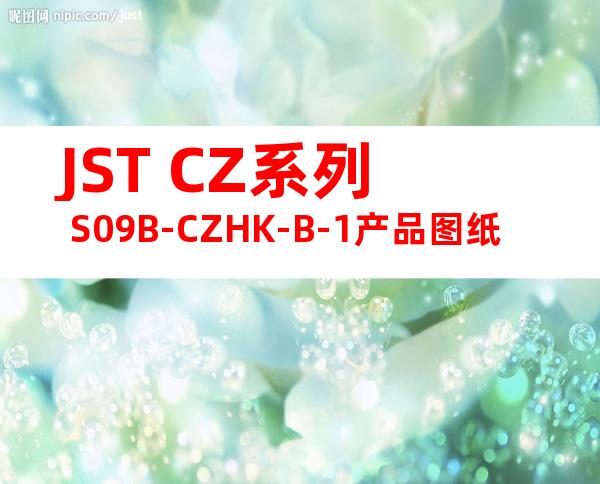 JST CZ系列 S09B-CZHK-B-1产品图纸